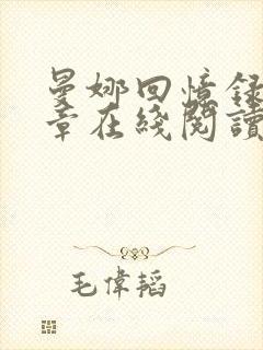 曼娜回忆录第六章在线阅读