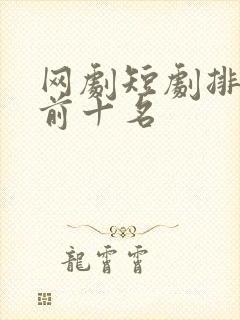 网剧短剧排行榜前十名