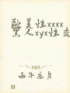 欧美性xxxx黑人xyx性爽