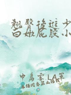 翘臀后进少妇大白嫩屁股小说