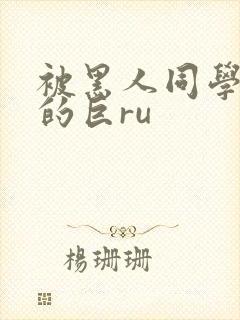 被黑人同学征服的巨ru