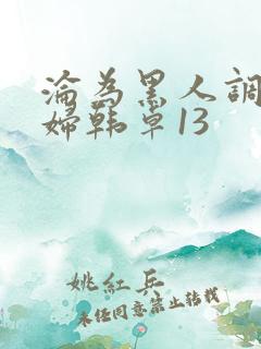 沦为黑人调教少妇韩卓13