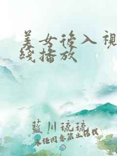 美女后入视频在线播放