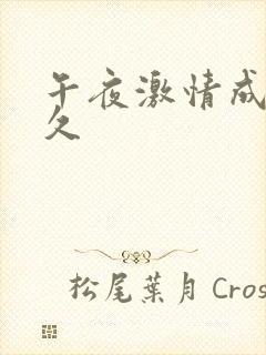 午夜激情成人久久