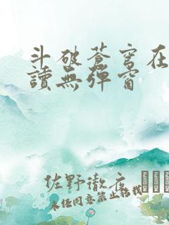 斗破苍穹在线阅读无弹窗