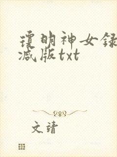 琼明神女录无删减版txt