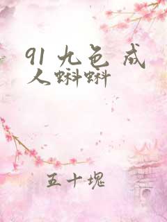 91 九色 成人蝌蚪