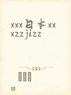 xxx日本xxxzzjizz