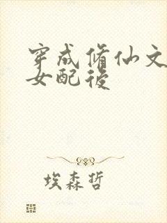 穿成修仙文炮灰女配后