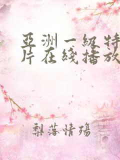 亚洲一级特黄大片在线播放