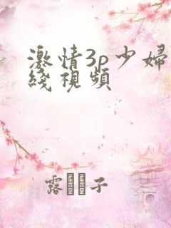 激情3p少妇在线视频