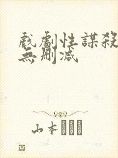 戏剧性谋杀动漫无删减