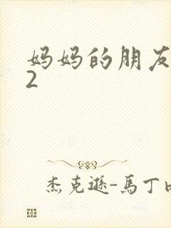 妈妈的朋友韩国2