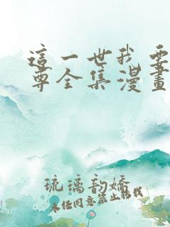 这一世我要当至尊全集漫画下拉式