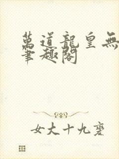 万道龙皇无弹窗笔趣阁