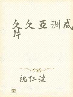 久久亚洲成a人片