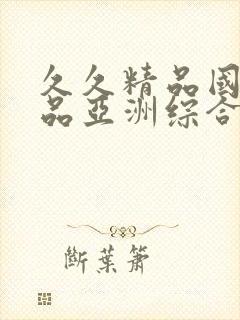 久久精品国产精品亚洲综合