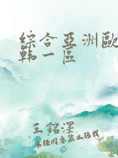 综合亚洲欧美日韩一区