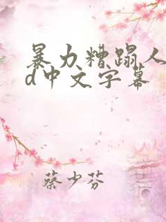 暴力糟蹋人妻hd中文字幕