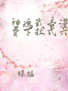 神魂武帝漫画免费下拉式六漫画6漫画