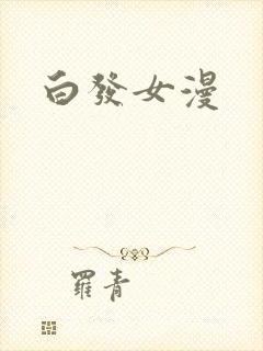 白发女漫