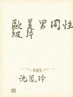 欧美男同性恋一级片