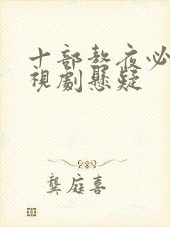 十部熬夜必看电视剧悬疑