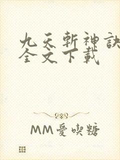 九天斩神诀林辰全文下载