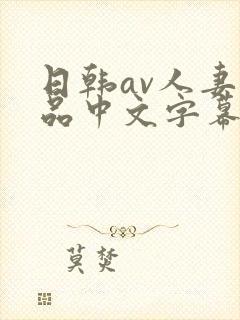 日韩av人妻精品中文字幕