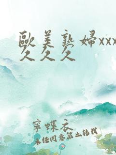 欧美熟妇xxx久久久