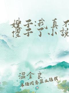 嫂子:我真不是傻子了小说免费叶凡