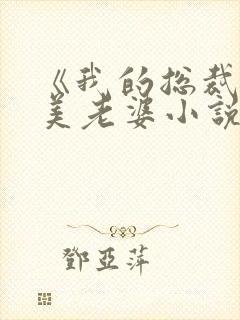 《我的总裁白富美老婆小说》