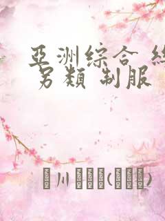 亚洲综合 丝袜 另类 制服