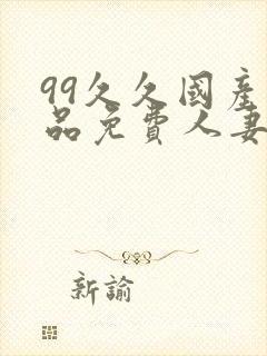 99久久国产精品免费人妻久