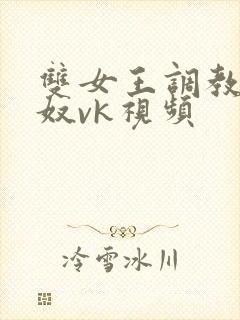 双女王调教夫妻奴vk视频