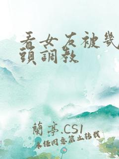 看女友被几个老头调教