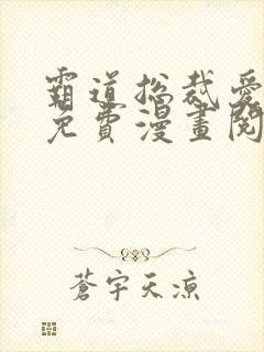 霸道总裁爱上我免费漫画阅读