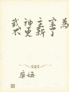 武神主宰为什么不更新了