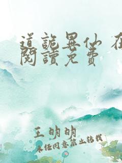 道诡异仙 在线阅读免费