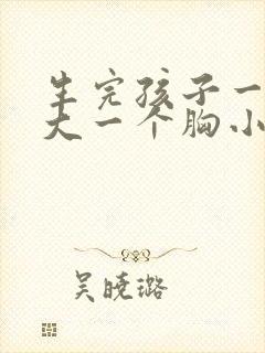 生完孩子一个胸大一个胸小怎么办