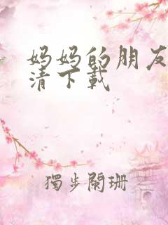 妈妈的朋友 高清下载