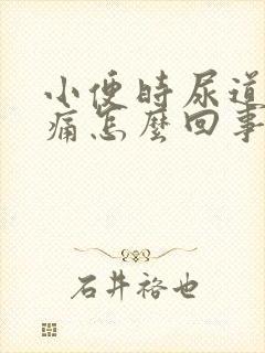 小便时尿道口刺痛怎么回事