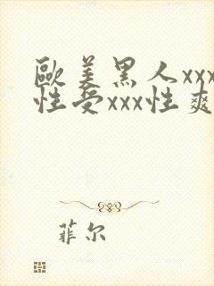 欧美黑人xxx性受xxx性爽