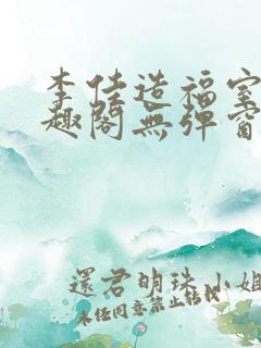 李佳造福室友笔趣阁无弹窗全文免费