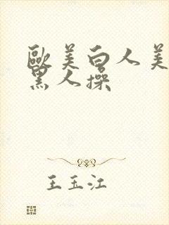 欧美白人美女被黑人操