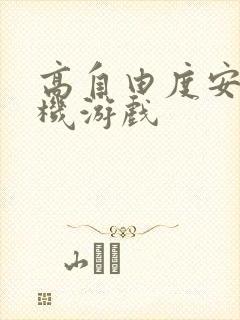 高自由度安卓手机游戏