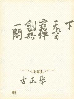 一剑霸天下笔趣阁无弹窗