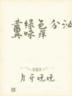 黄绿色分泌物有异味痒