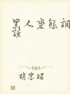 黑人变态调教小说