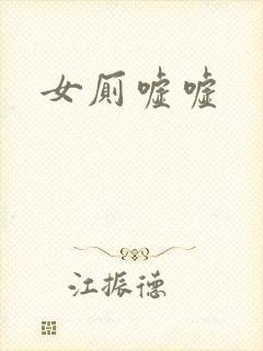 女厕嘘嘘